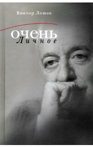 Очень личное. 20 лучших интервью на Общественном телевидении России