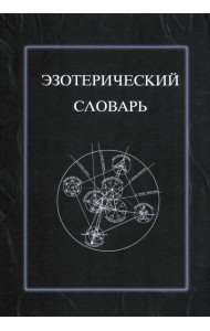 Эзотерический словарь