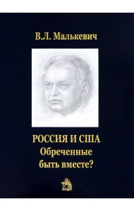 Россия и США. Обреченные быть вместе?