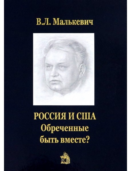 Россия и США. Обреченные быть вместе?