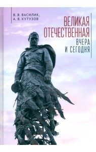 Великая Отечественная война - вчера и сегодня