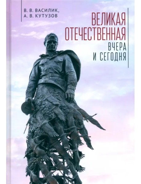 Великая Отечественная война - вчера и сегодня