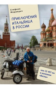 Приключения итальянца в России, или 25 497 км в компании