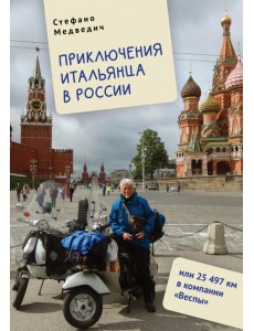 Приключения итальянца в России, или 25 497 км в компании "Веспы" Приключения итальянца в России, или 25 497 км в компании "Веспы"