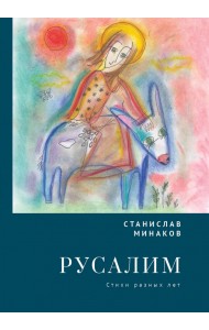 Русалим. Стихи разных лет