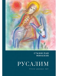 Русалим. Стихи разных лет