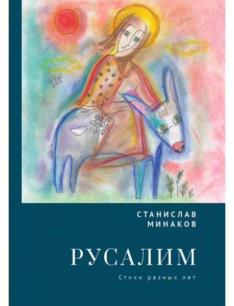 Русалим. Стихи разных лет