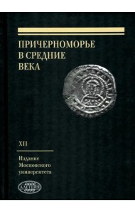 Причерноморье в Средние века. Выпуск XII