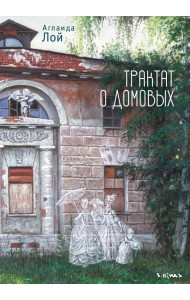 Трактат о домовых