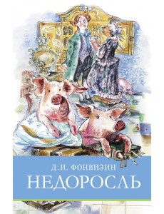 Недоросль