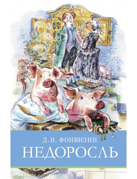 Недоросль