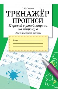 Тренажёр для начальной школы. Прописи. Переход с узкой строки на широкую