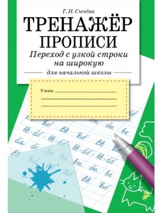Тренажёр для начальной школы. Прописи. Переход с узкой строки на широкую