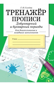 Тренажер. Прописи. Добукварный и букварный период