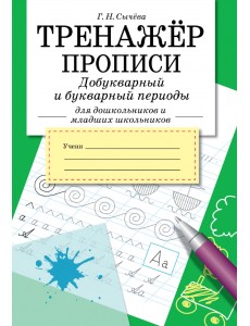 Тренажер. Прописи. Добукварный и букварный период