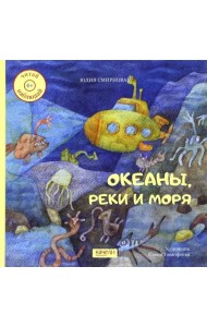 Океаны, реки и моря