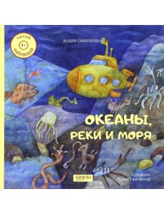 Океаны, реки и моря