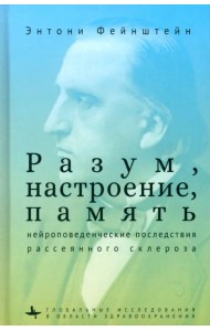 Разум, настроение, память