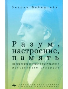 Разум, настроение, память