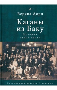 Каганы из Баку. История одной семьи