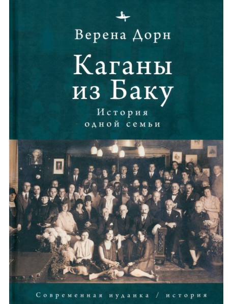 Каганы из Баку. История одной семьи