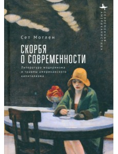 Скорбя о современности. Литература модернизма