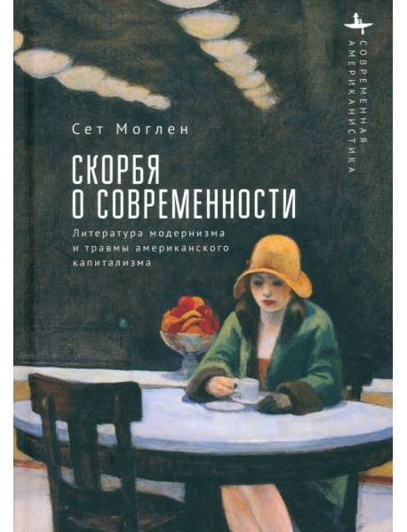 Скорбя о современности. Литература модернизма