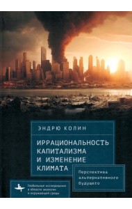 Иррациональность капитализма и изменение климата