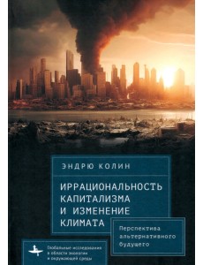 Иррациональность капитализма и изменение климата Иррациональность капитализма и изменение климата