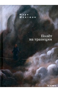 Полет на трапеции