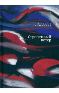 Строптивый ветер