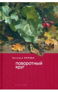 Поворотный круг