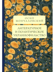 Литературное и политическое украинофильство Литературное и политическое украинофильство