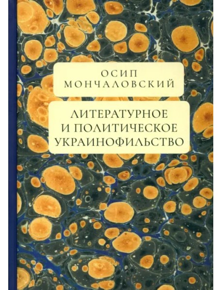 Литературное и политическое украинофильство