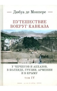 Путешествие вокруг Кавказа. Том 4. У черкесов и абхазов