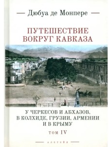 Путешествие вокруг Кавказа. Том 4. У черкесов и абхазов Путешествие вокруг Кавказа. Том 4. У черкесов и абхазов
