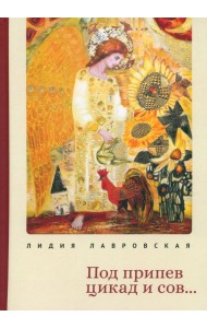 Под припев цикад и сов...