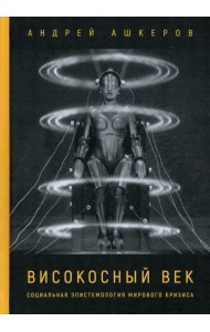 Високосный век. Социальная эпистемология мирового кризиса