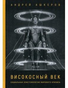 Високосный век. Социальная эпистемология мирового кризиса