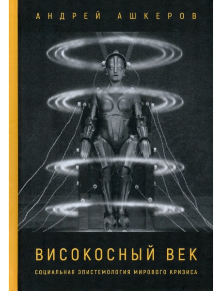 Високосный век. Социальная эпистемология мирового кризиса