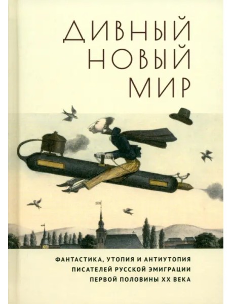 Дивный новый мир. Фантастика, утопия и антиутопия писателей русской эмиграции первой половины XX в.