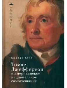 Томас Джефферсон и американское национальное самосознание Томас Джефферсон и американское национальное самосознание