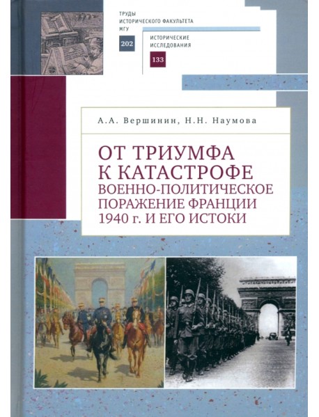 От триумфа к катастрофе. Военно-политическое поражение Франции 1940 г. и его истоки