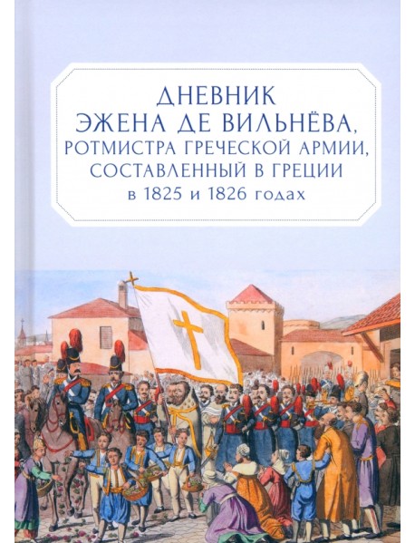 Дневник Эжена де Вильнёва, ротмистра Греческой армии, составленный в Греции в 1825 и 1826 годах