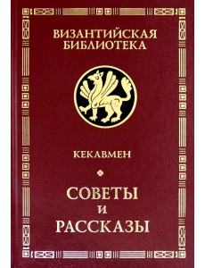 Советы и рассказы. Поучение византийского полководца XI века