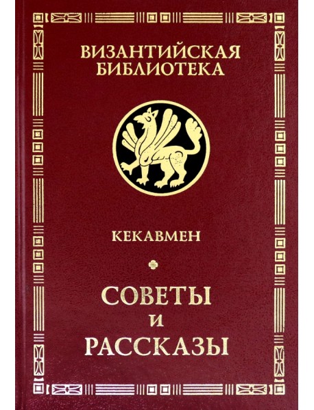 Советы и рассказы. Поучение византийского полководца XI века