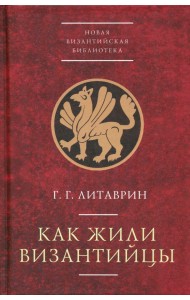 Как жили византийцы