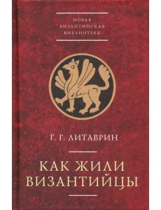 Как жили византийцы Как жили византийцы