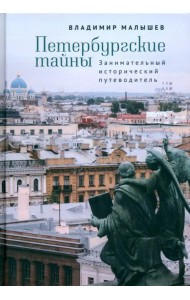 Петербургские тайны. Занимательный исторический путеводитель