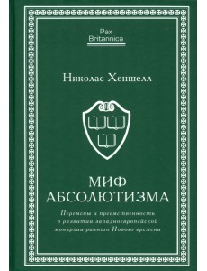 Миф абсолютизма. Перемены и преемственность в развитии западноевропейской монархии